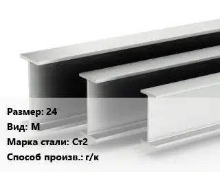 Двутавровая балка 24 М Ст2 г/к